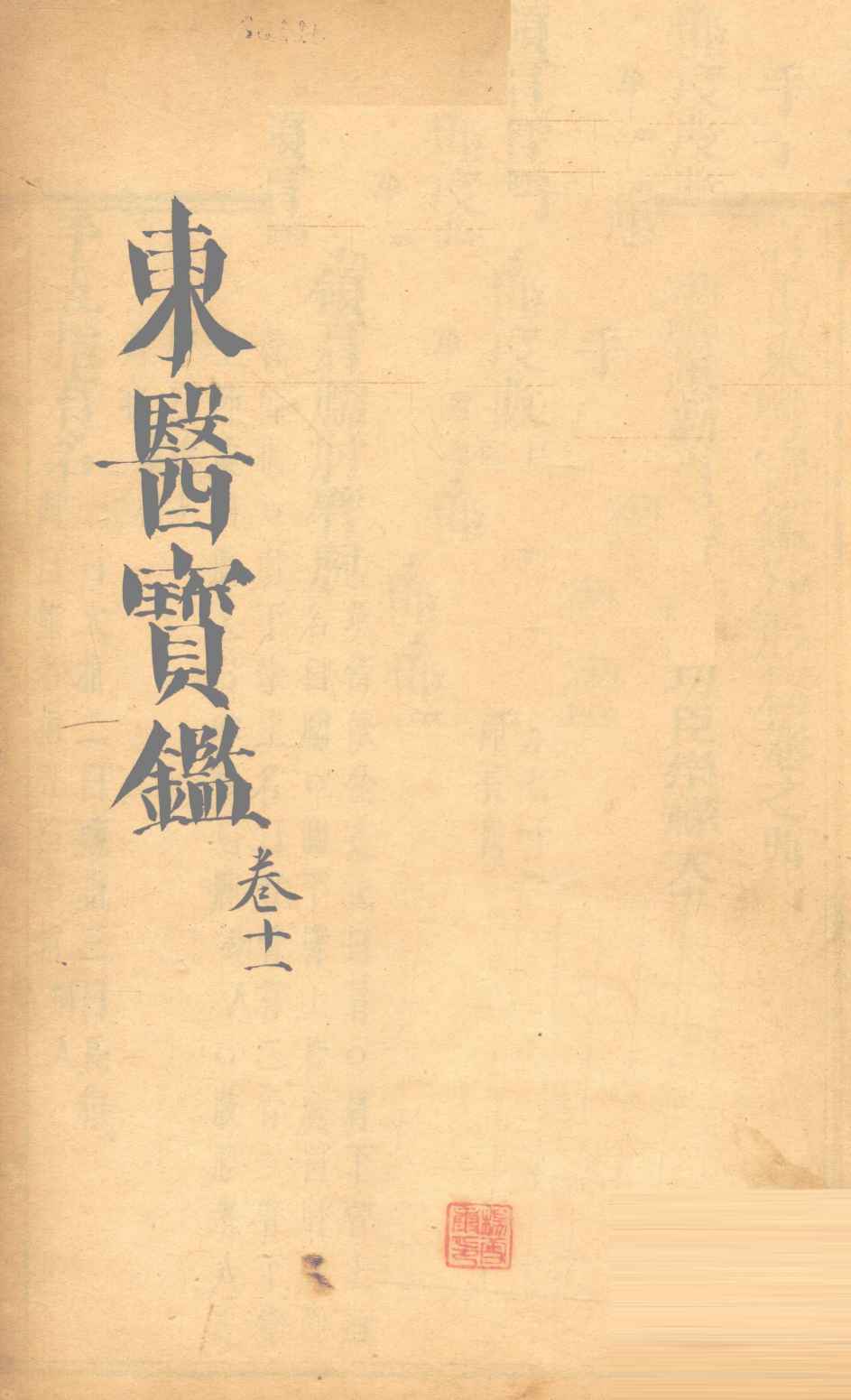 东医宝鉴  卷11